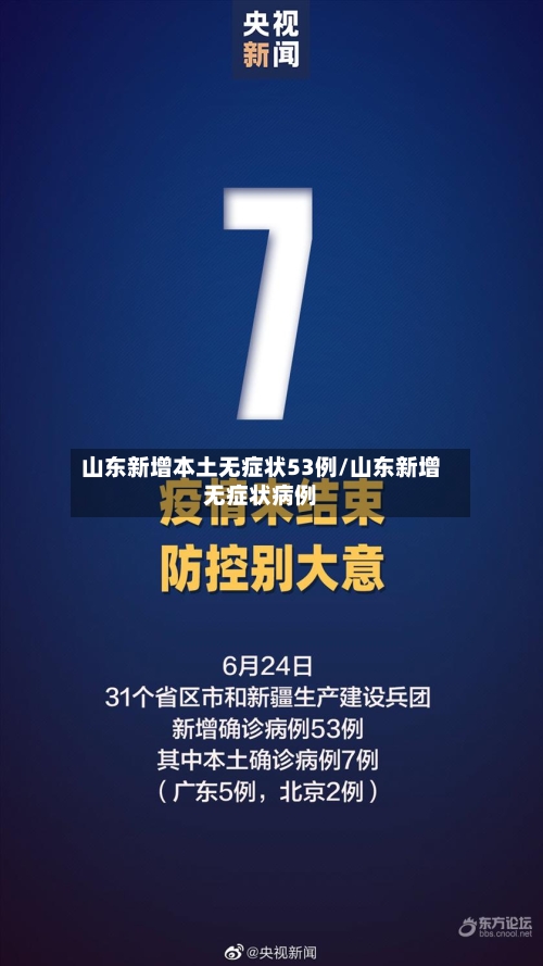 山东新增本土无症状53例/山东新增无症状病例-第3张图片
