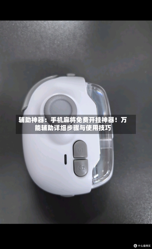 辅助神器：手机麻将免费开挂神器！万能辅助详细步骤与使用技巧-第1张图片