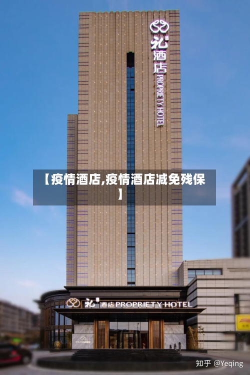 【疫情酒店,疫情酒店减免残保】-第1张图片