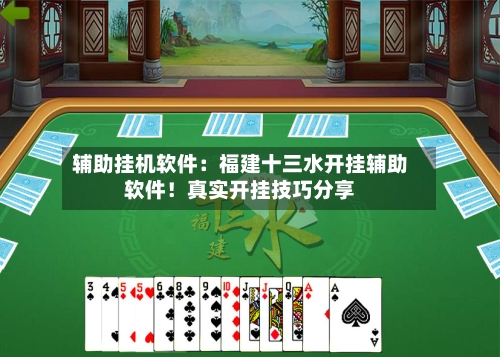 辅助挂机软件：福建十三水开挂辅助软件！真实开挂技巧分享-第2张图片