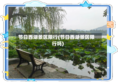 节日西湖景区限行(节日西湖景区限行吗)-第2张图片