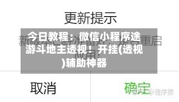今日教程:微信小程序途游斗地主透视!开挂(透视)辅助神器-第2张图片