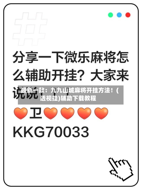 最新一款：九九山城麻将开挂方法！(透视挂)辅助下载教程-第2张图片