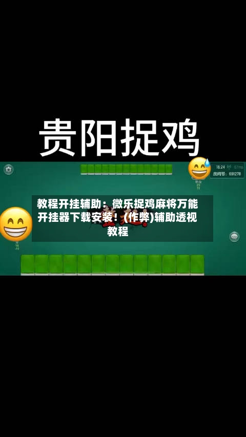 教程开挂辅助：微乐捉鸡麻将万能开挂器下载安装！(作弊)辅助透视教程-第2张图片