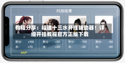 教程分享:福建十三水开挂辅助器!详细开挂教程官方正版下载-第2张图片