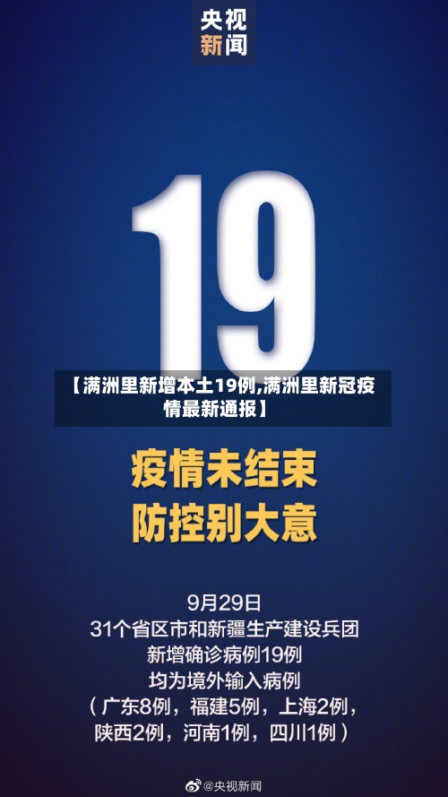 【满洲里新增本土19例,满洲里新冠疫情最新通报】-第2张图片