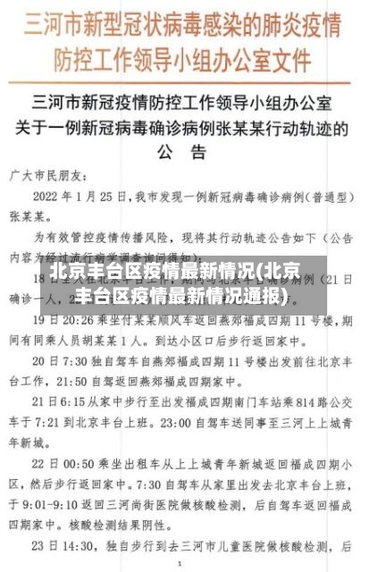 北京丰台区疫情最新情况(北京丰台区疫情最新情况通报)-第1张图片