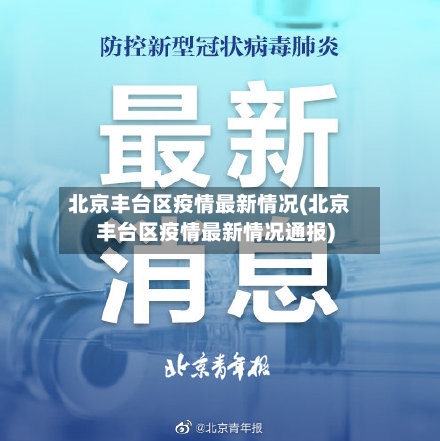 北京丰台区疫情最新情况(北京丰台区疫情最新情况通报)-第2张图片