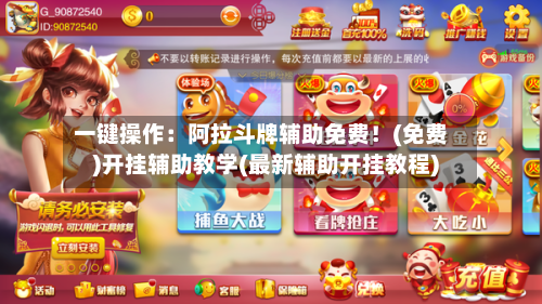 一键操作:阿拉斗牌辅助免费!(免费)开挂辅助教学(最新辅助开挂教程)-第1张图片