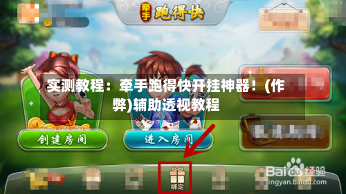 实测教程：牵手跑得快开挂神器！(作弊)辅助透视教程-第3张图片