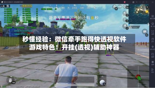秒懂经验：微信牵手跑得快透视软件游戏特色！开挂(透视)辅助神器-第1张图片