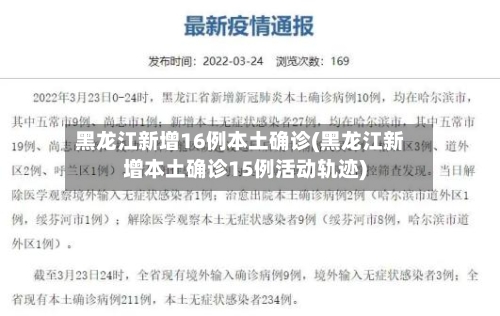 黑龙江新增16例本土确诊(黑龙江新增本土确诊15例活动轨迹)-第3张图片