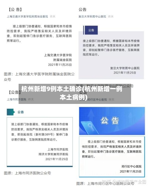 杭州新增9例本土确诊(杭州新增一例本土病例)-第2张图片