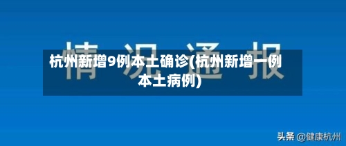杭州新增9例本土确诊(杭州新增一例本土病例)-第3张图片