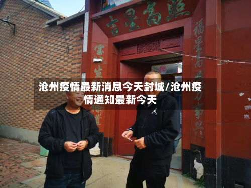 沧州疫情最新消息今天封城/沧州疫情通知最新今天-第1张图片