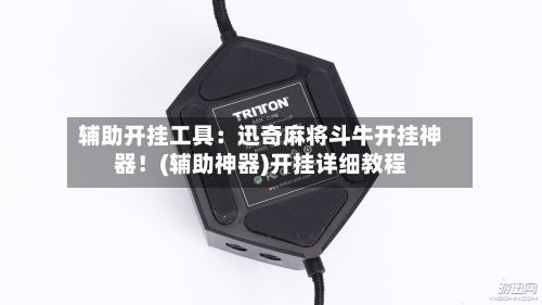 辅助开挂工具:迅奇麻将斗牛开挂神器!(辅助神器)开挂详细教程-第2张图片