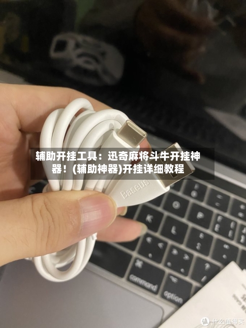 辅助开挂工具:迅奇麻将斗牛开挂神器!(辅助神器)开挂详细教程-第1张图片