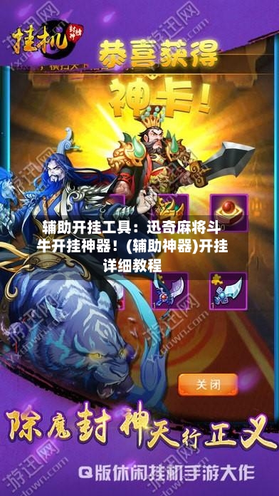 辅助开挂工具:迅奇麻将斗牛开挂神器!(辅助神器)开挂详细教程-第3张图片