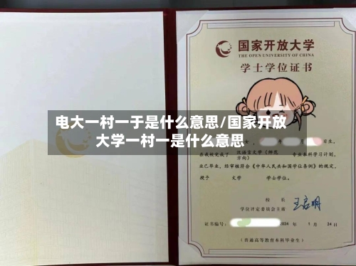 电大一村一于是什么意思/国家开放大学一村一是什么意思-第1张图片