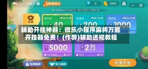辅助开挂神器:微乐小程序麻将万能开挂器免费!(作弊)辅助透视教程-第1张图片