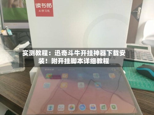 实测教程:迅奇斗牛开挂神器下载安装!附开挂脚本详细教程-第1张图片