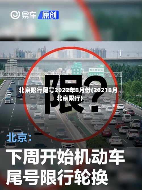 北京限行尾号2022年8月份(20218月北京限行)-第2张图片
