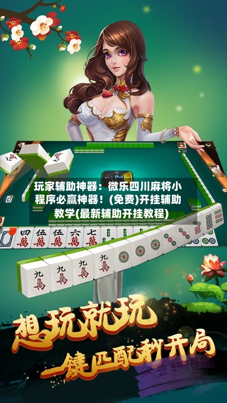 玩家辅助神器：微乐四川麻将小程序必赢神器！(免费)开挂辅助教学(最新辅助开挂教程)-第2张图片