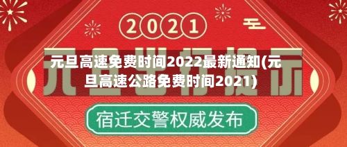 元旦高速免费时间2022最新通知(元旦高速公路免费时间2021)-第2张图片
