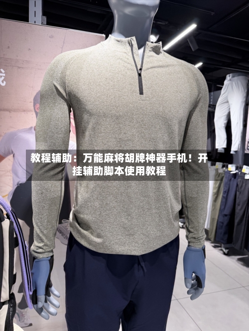 教程辅助:万能麻将胡牌神器手机!开挂辅助脚本使用教程-第2张图片