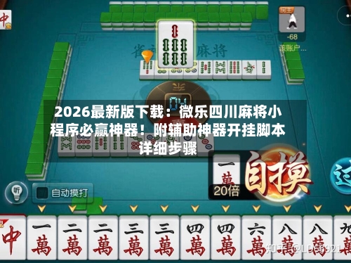 2026最新版下载：微乐四川麻将小程序必赢神器！附辅助神器开挂脚本详细步骤-第2张图片