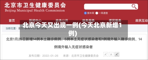 北京今天又出现一例(今天北京新增1例)-第2张图片